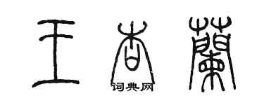 陳墨王杏蘭篆書個性簽名怎么寫