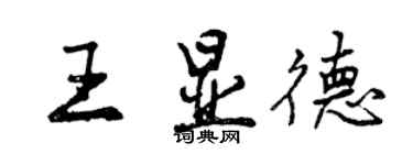 曾慶福王顯德行書個性簽名怎么寫