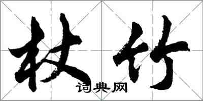 胡問遂杖竹行書怎么寫