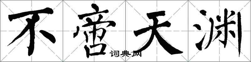 翁闓運不啻天淵楷書怎么寫