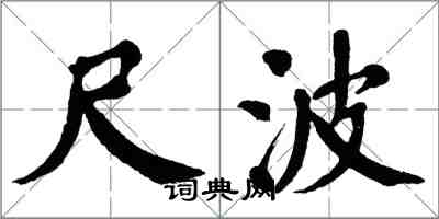 翁闓運尺波楷書怎么寫