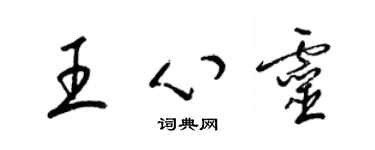 梁錦英王心靈草書個性簽名怎么寫