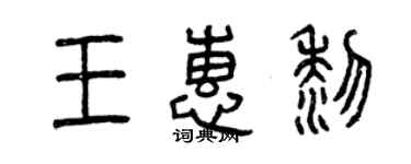 曾慶福王惠黎篆書個性簽名怎么寫