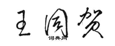 駱恆光王同賀草書個性簽名怎么寫