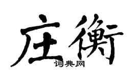 翁闓運莊衡楷書個性簽名怎么寫