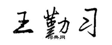 曾慶福王勤習行書個性簽名怎么寫