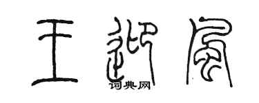 陳墨王迎風篆書個性簽名怎么寫