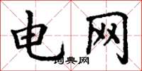 丁謙電網楷書怎么寫