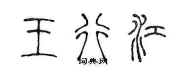 陳聲遠王行江篆書個性簽名怎么寫
