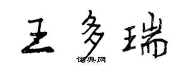 曾慶福王多瑞行書個性簽名怎么寫