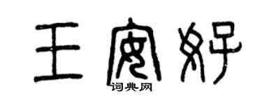 曾慶福王安好篆書個性簽名怎么寫