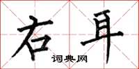 何伯昌右耳楷書怎么寫