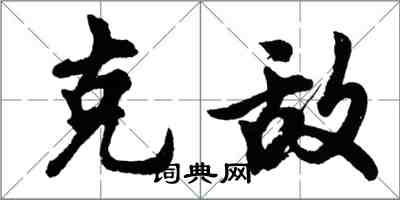 胡問遂克敵行書怎么寫