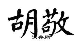 翁闓運胡敬楷書個性簽名怎么寫