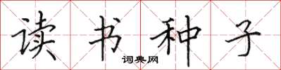 田英章讀書種子楷書怎么寫