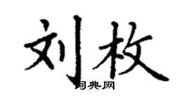 丁謙劉枚楷書個性簽名怎么寫