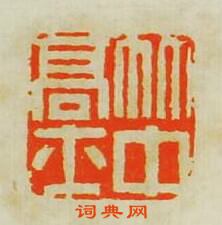 “竹中高士”篆刻印章