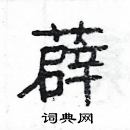 楊為國寫的硬筆隸書薜