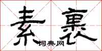 曾慶福素裹隸書怎么寫
