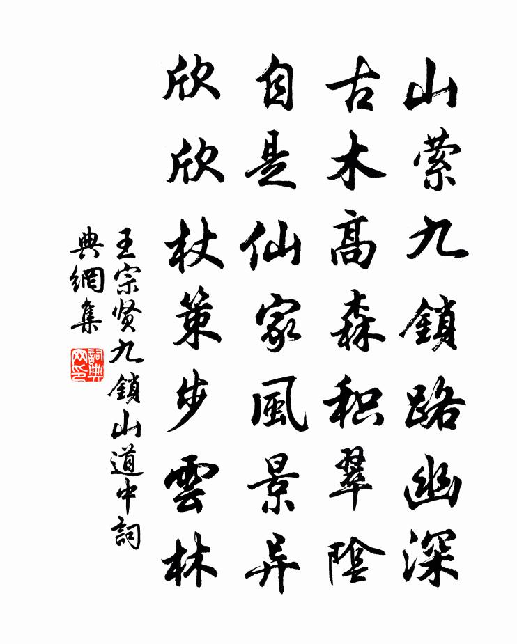 王宗賢九鎖山道中書法作品欣賞