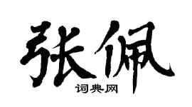翁闓運張佩楷書個性簽名怎么寫