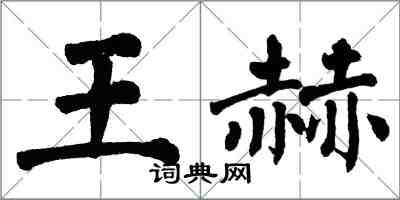翁闓運王赫楷書怎么寫