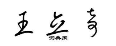 梁錦英王立奇草書個性簽名怎么寫