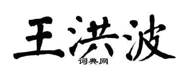 翁闓運王洪波楷書個性簽名怎么寫