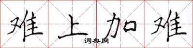 侯登峰難上加難楷書怎么寫
