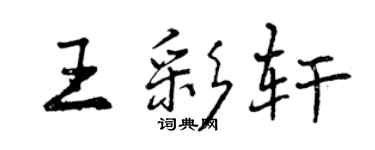 曾慶福王彩軒行書個性簽名怎么寫