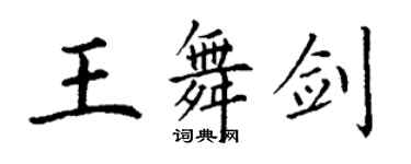 丁謙王舞劍楷書個性簽名怎么寫