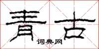 柯春海青古隸書怎么寫
