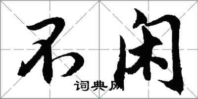 胡問遂不閒行書怎么寫