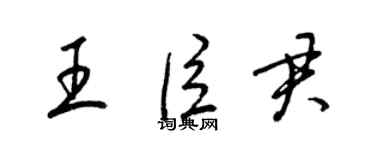 梁錦英王臣君草書個性簽名怎么寫