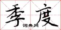 周炳元季度楷書怎么寫