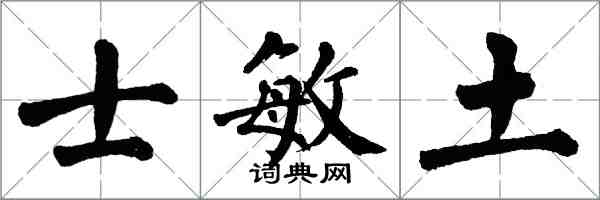 翁闓運士敏土楷書怎么寫