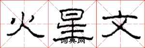 柯春海火星文隸書怎么寫