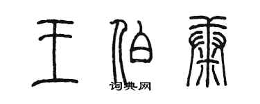 陳墨王伯康篆書個性簽名怎么寫