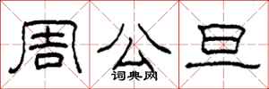 柯春海周公旦隸書怎么寫