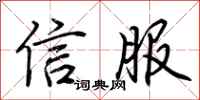 荊霄鵬信服行書怎么寫