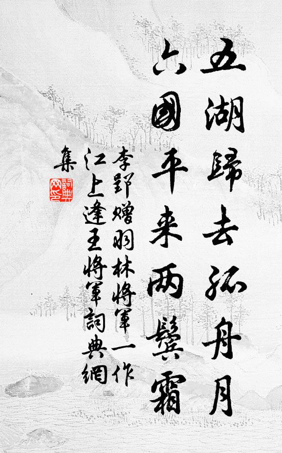 李郢五湖歸去孤舟月,六國平來兩鬢霜書法作品欣賞