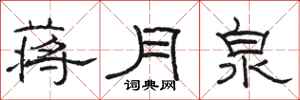 駱恆光蔣月泉隸書怎么寫