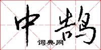中鵠怎么寫好看