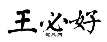 翁闓運王必好楷書個性簽名怎么寫