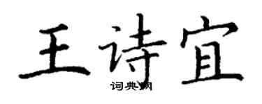 丁謙王詩宜楷書個性簽名怎么寫
