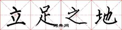 何伯昌立足之地楷書怎么寫