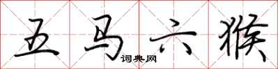 荊霄鵬五馬六猴行書怎么寫