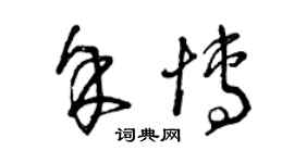 曾慶福余博草書個性簽名怎么寫