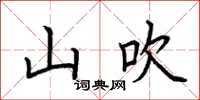 荊霄鵬山吹楷書怎么寫
