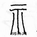 余巨力寫的硬筆篆書示